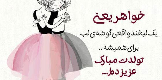عکس نوشته خواهر گلم پیشاپیش تولدت مبارک