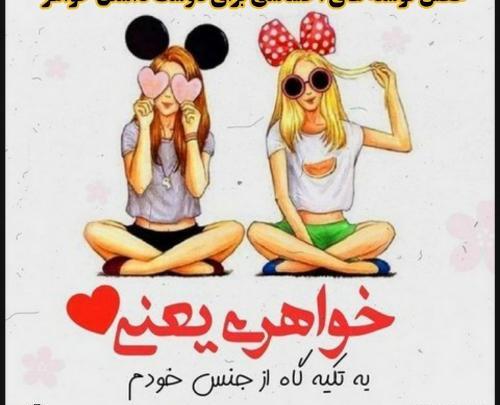 عکس نوشته خواهر مهربونم