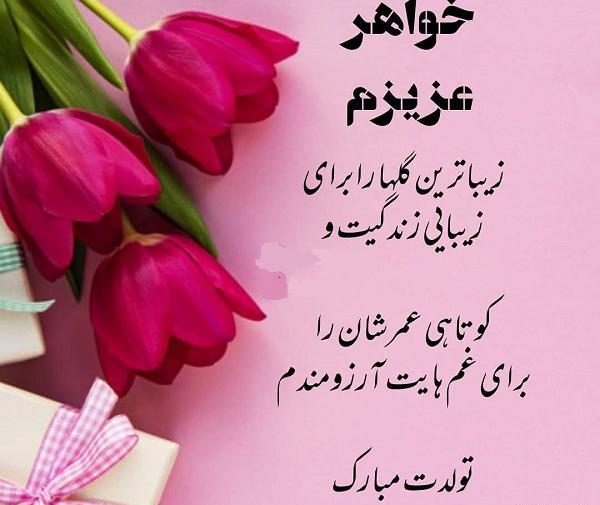 عکس نوشته خواهر معصومه تولدت مبارک