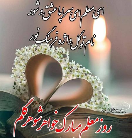 عکس نوشته خواهر معلم