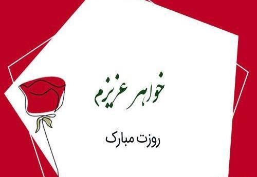 عکس نوشته خواهر معلم