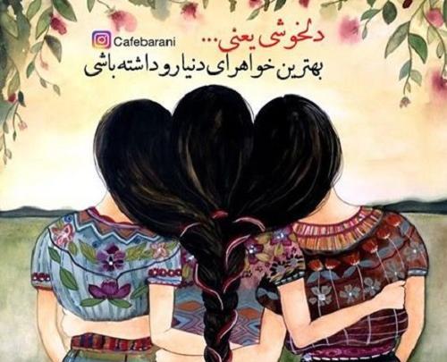 عکس نوشته خواهر ها