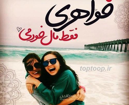 عکس نوشته خواهر یکی یدونه