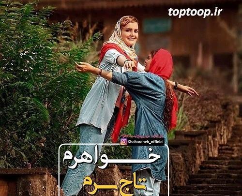 عکس نوشته خواهر یکی یدونه