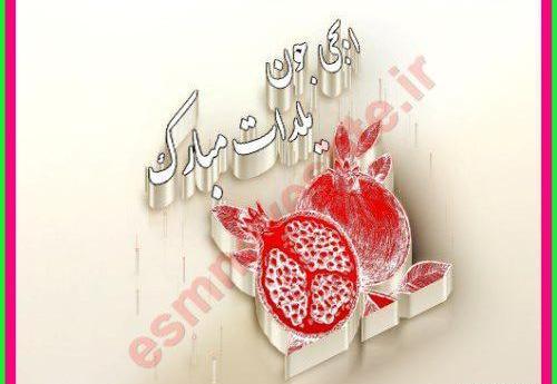عکس نوشته خواهر یلدات مبارک