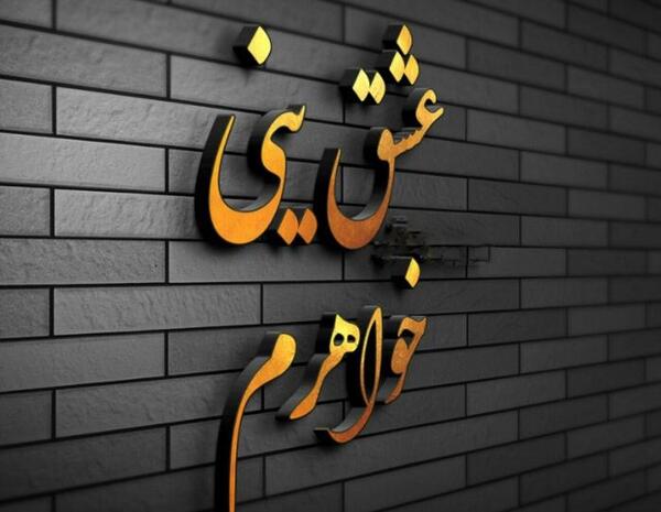 عکس نوشته خواهر یعنی عشق