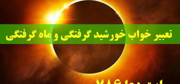 عکس نوشته خورشید گرفتگی