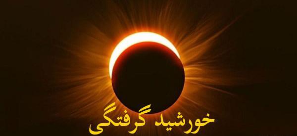 عکس نوشته خورشید گرفتگی