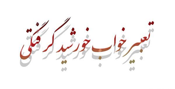 عکس نوشته خورشید گرفتگی