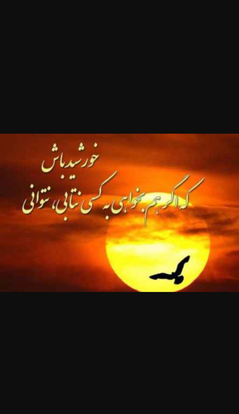 عکس نوشته خورشید باش