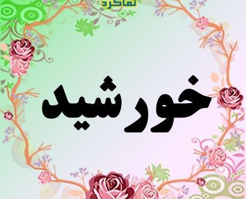 عکس نوشته پروفایل اسم خورشید