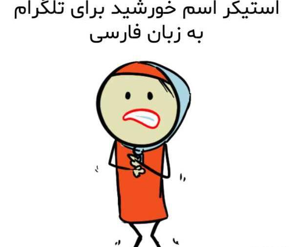 عکس نوشته پروفایل اسم خورشید