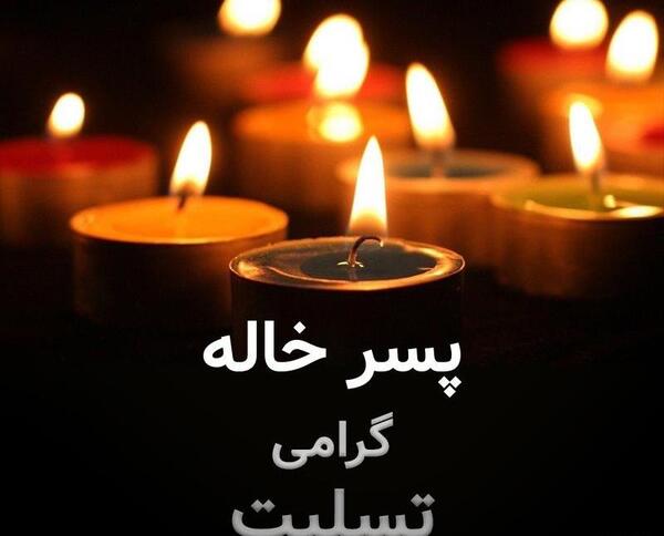 عکس نوشته خاله جون تسلیت