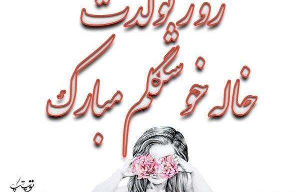 عکس نوشته خاله مریم جون تولدت مبارک