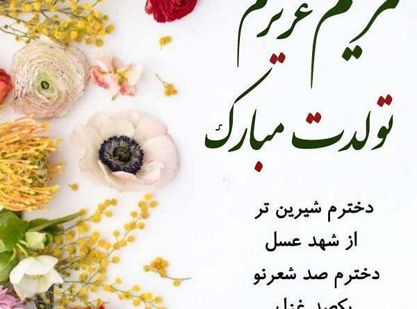 عکس نوشته خاله مریم جون تولدت مبارک