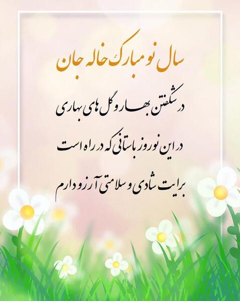 عکس نوشته خاله جون سال نو مبارک
