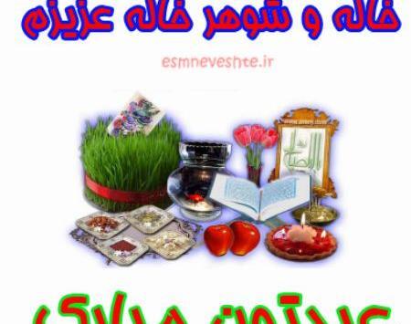 عکس نوشته خاله جون سال نو مبارک