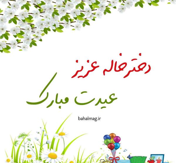 عکس نوشته خاله جون سال نو مبارک