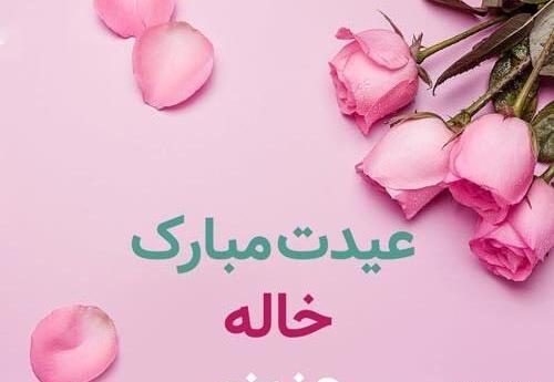عکس نوشته خاله جون سال نو مبارک