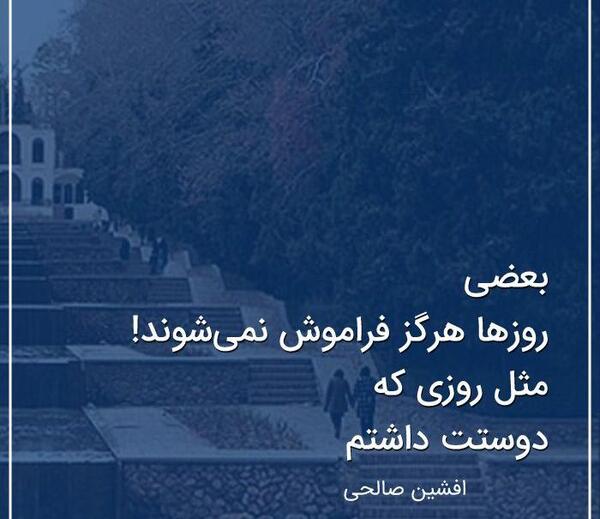 عکس نوشته خاطره ها فراموش نمیشن