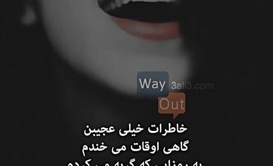 عکس نوشته خاطره ها فراموش نمیشن