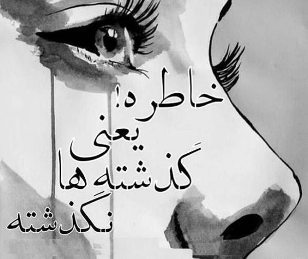 عکس نوشته خاطره ها فراموش نمیشن