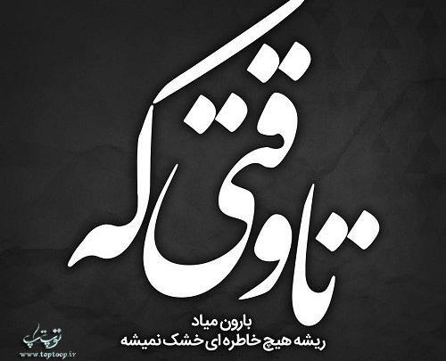 عکس نوشته خاطره ها فراموش نمیشن
