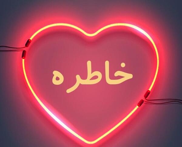 عکس نوشته اسم خاطره انگلیسی