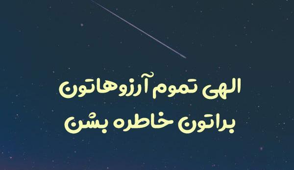 عکس نوشته ارزوهات خاطره شن