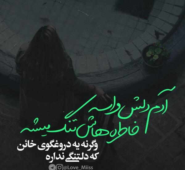 عکس نوشته آدم دلش واسه خاطره هاش تنگ میشه