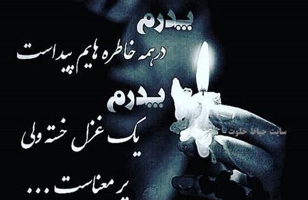 عکس نوشته پدرم در همه خاطره هایم پیداست