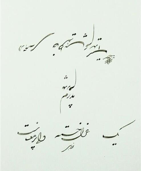 عکس نوشته پدرم در همه خاطره هایم پیداست