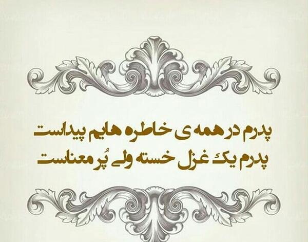 عکس نوشته پدرم در همه خاطره هایم پیداست