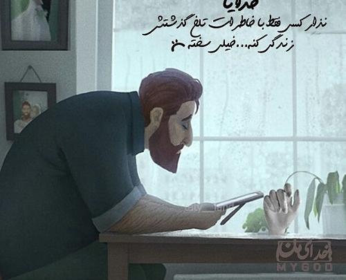 عکس نوشته ی خاطرات تلخ