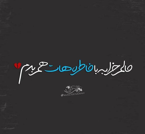 عکس نوشته حالم خرابه با خاطره هاتم بدم