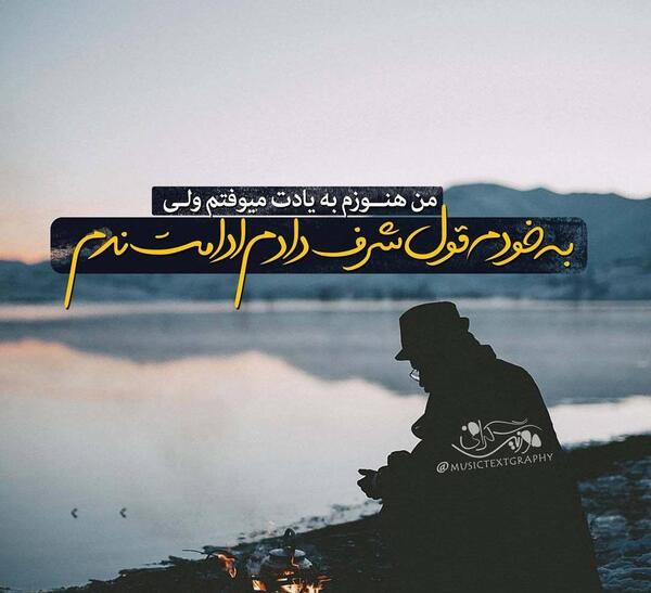 عکس نوشته حالم خرابه با خاطره هاتم بدم