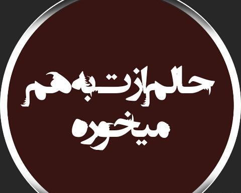 عکس نوشته حالم خرابه با خاطره هاتم بدم