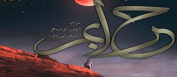 عکس نوشته حالم خرابه با خاطره هاتم بدم