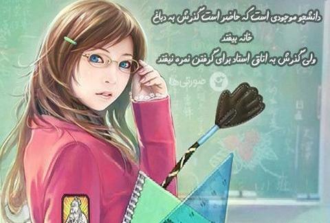 عکس نوشته خاطرات دانشجویی