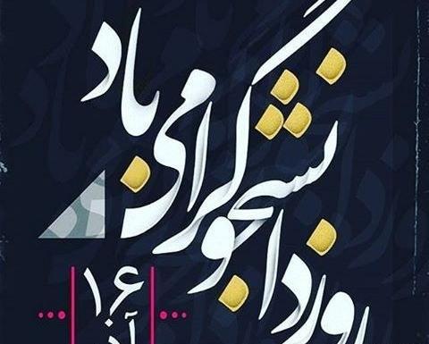 عکس نوشته خاطرات دانشجویی