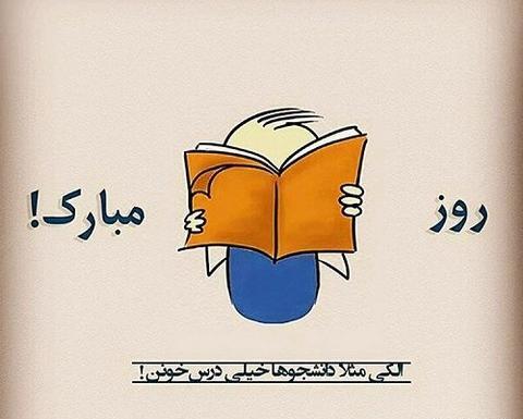 عکس نوشته خاطرات دانشجویی