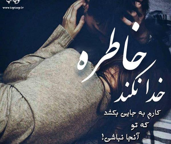 عکس نوشته شده خاطره