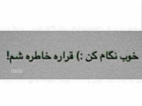 عکس نوشته قراره خاطره شم