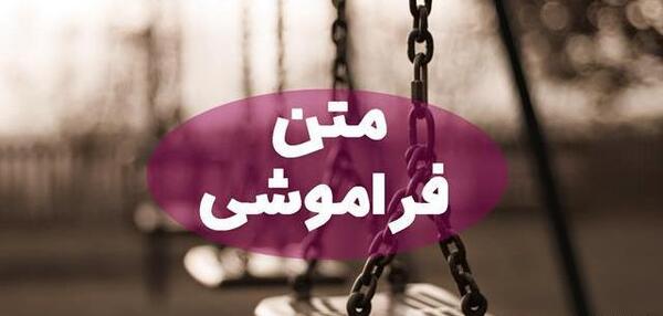عکس نوشته فراموشی خاطرات