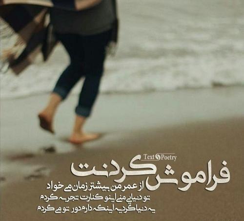 عکس نوشته فراموشی خاطرات