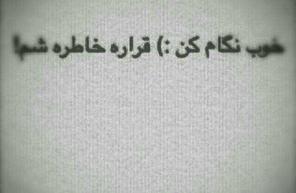 عکس نوشته خوب نگام کن قراره خاطره شم