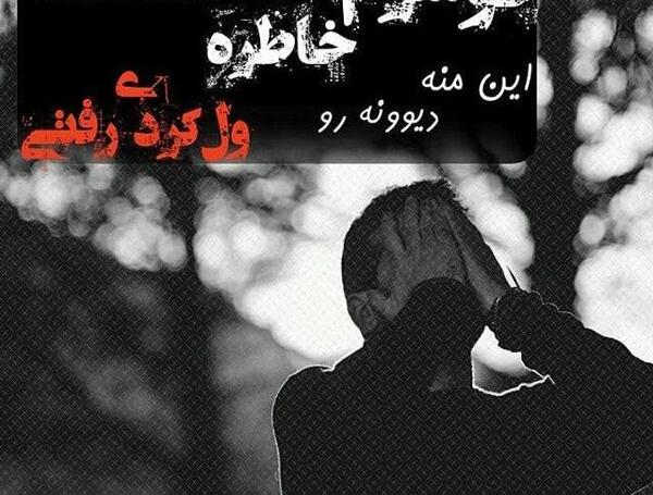 عکس نوشته خوب نگام کن قراره خاطره شم