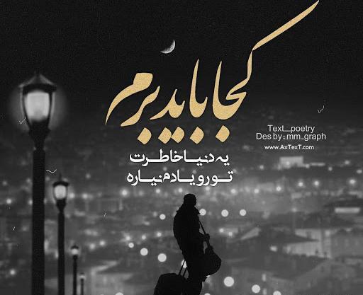 عکس نوشته خوب نگام کن قراره خاطره شم