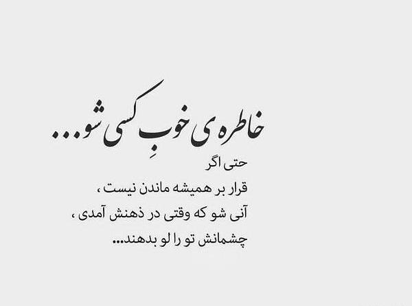 عکس نوشته خوب نگام کن قراره خاطره شم