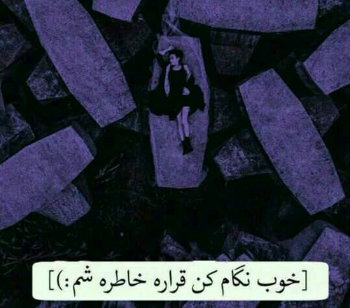 عکس نوشته خوب نگام کن قراره خاطره شم